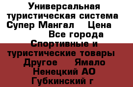 Универсальная туристическая система “Супер Мангал“ › Цена ­ 3 900 - Все города Спортивные и туристические товары » Другое   . Ямало-Ненецкий АО,Губкинский г.